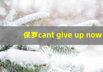 保罗cant give up now